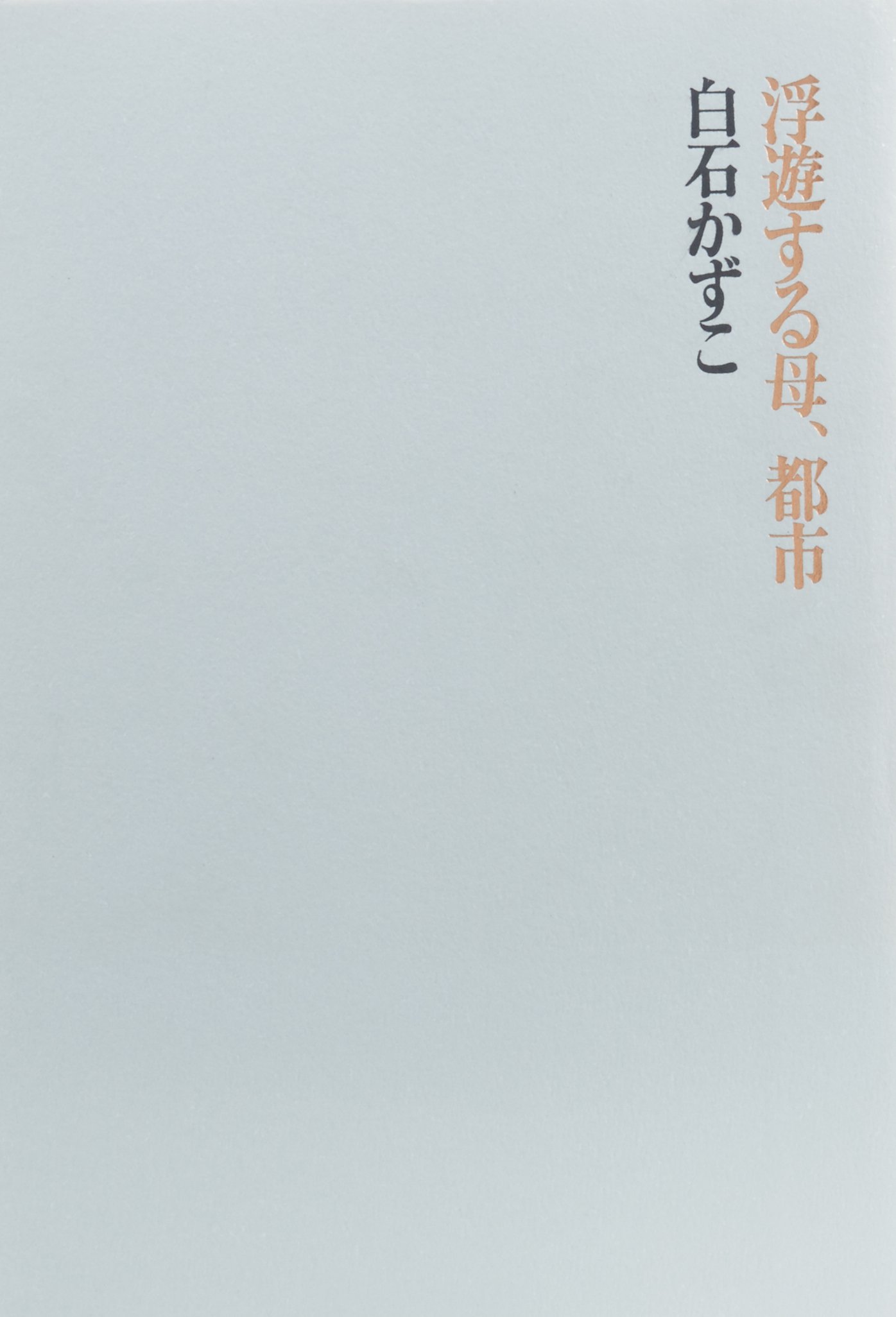 Amazon.co.jp: 白石 かずこ: 本、バイオグラフィー、最新アップデート